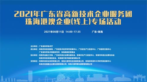 粵高新服務團啟動線上專場，賦能珠海港澳企業(yè)信息技術咨詢服務