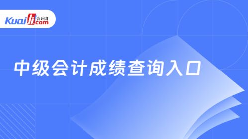 中級(jí)會(huì)計(jì)成績(jī)查詢?nèi)肟谂c查找方法詳解及信息技術(shù)咨詢服務(wù)分析